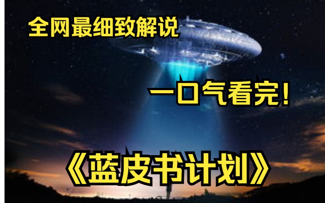 一口气看完《蓝皮书计划》美国兴起一股UFO的热潮,美国空军为调查UFO而成立了蓝皮书计划来作相关研究.哔哩哔哩bilibili