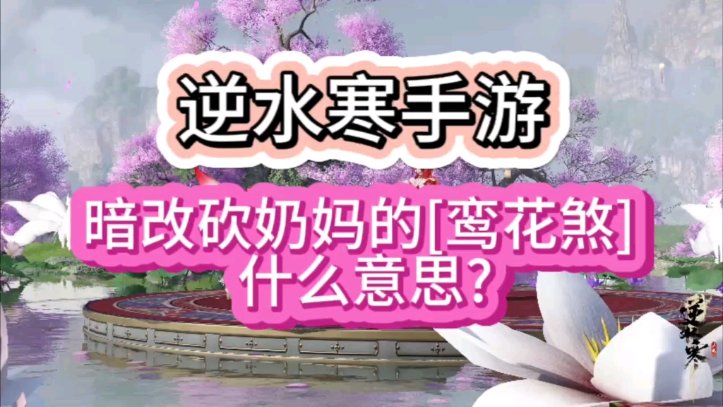 暗改砍奶妈的[鸾花煞] 什么意思?哔哩哔哩bilibili