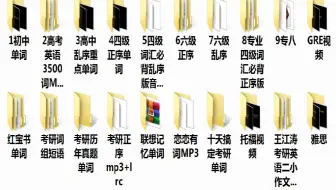 【B站最全单词合集】初中、高中、四级、六级、考研、专四、专八、GRE、托福、雅思的单词视频做完了