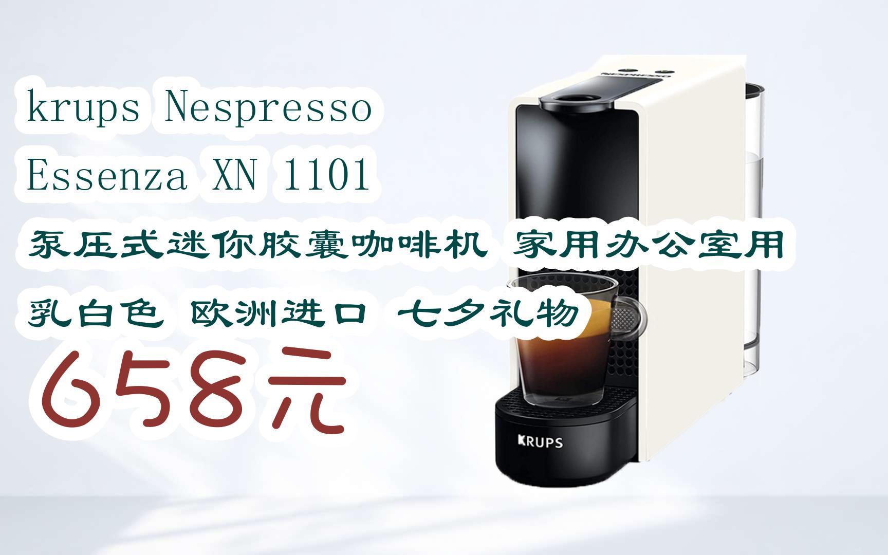 【双十一补贴】krups nespresso essenza xn 1101 泵压式迷你胶囊咖啡