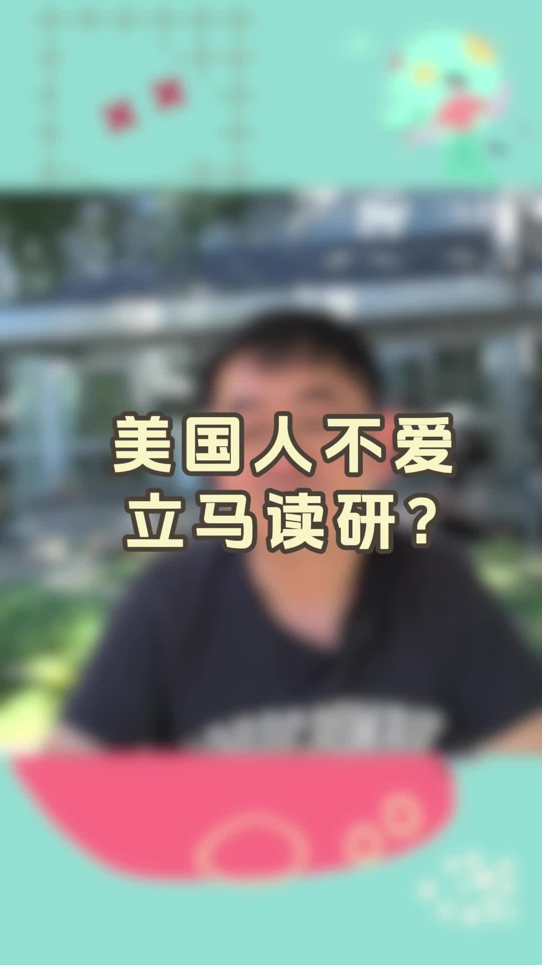 美国人不爱立马读研?哔哩哔哩bilibili