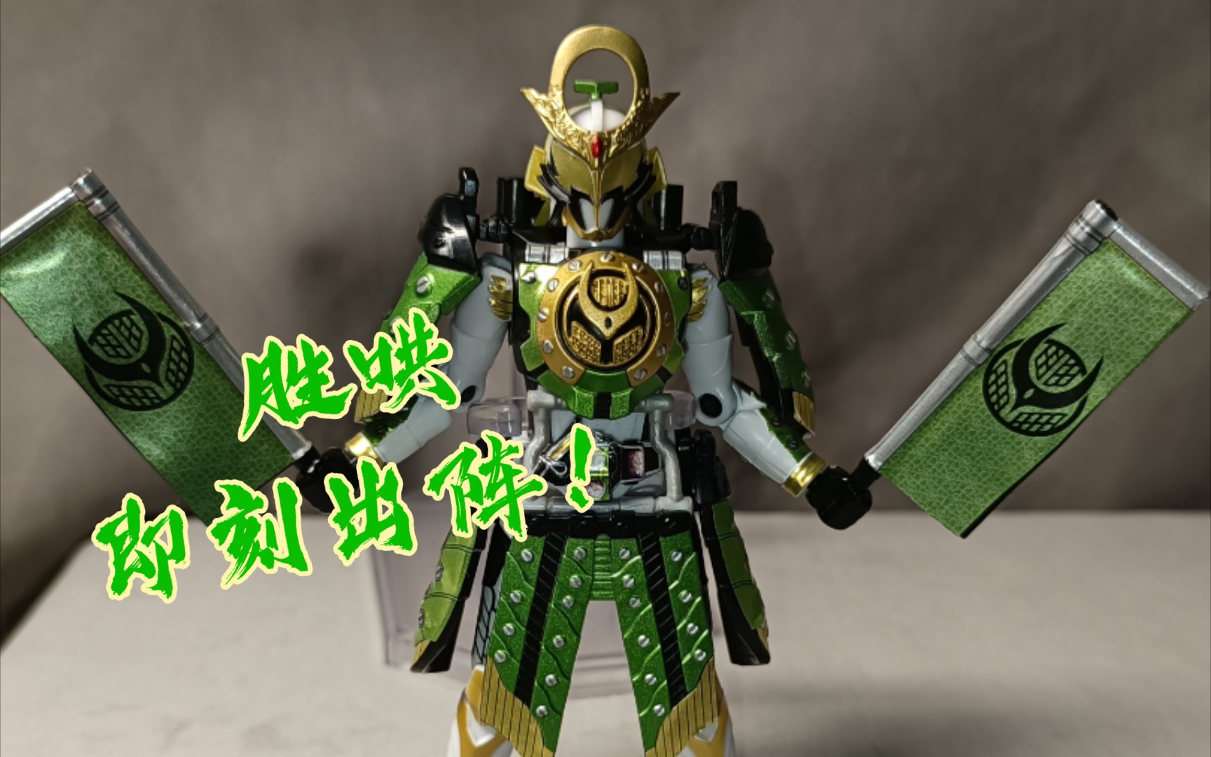 【定格动画】假面骑士斩月胜哄形态变身