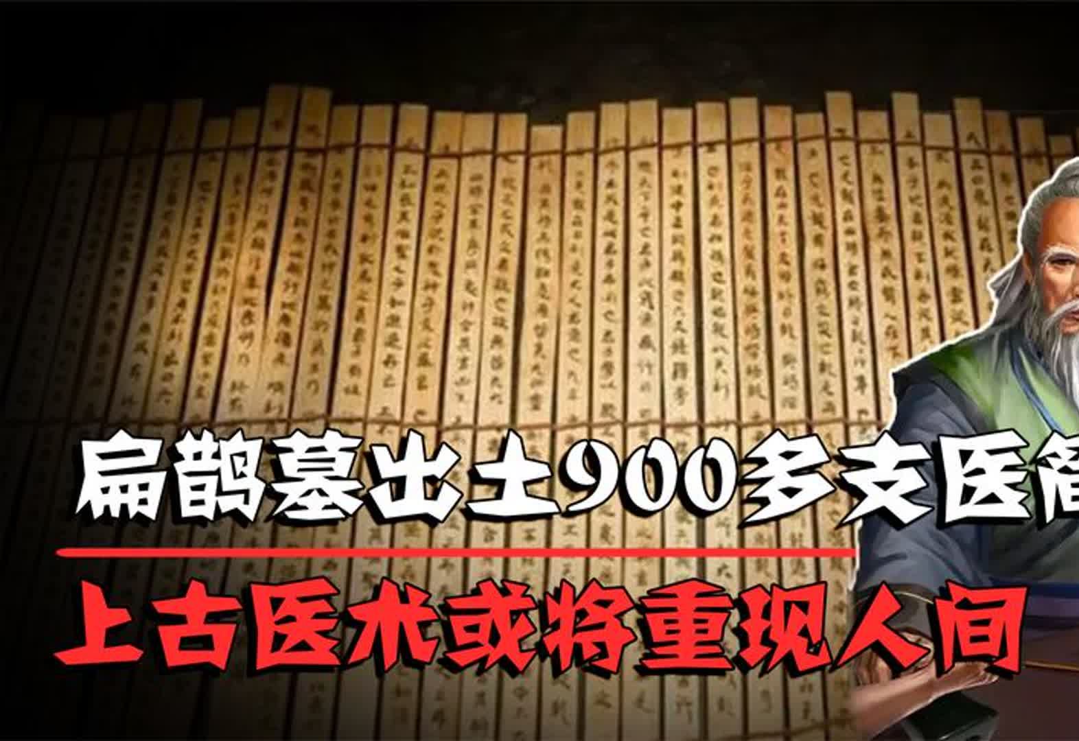 成都挖出神医扁鹊墓,出土900多支扁鹊医简,上古医术重现人间?哔哩哔哩bilibili