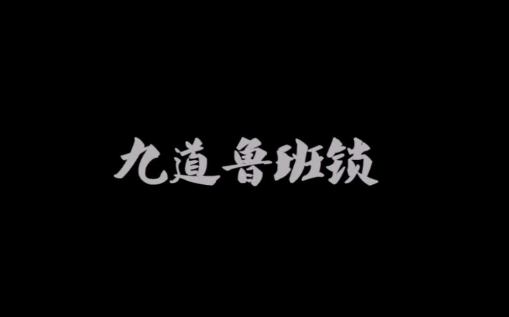 纯手工制作鲁班锁~九根的~哔哩哔哩bilibili