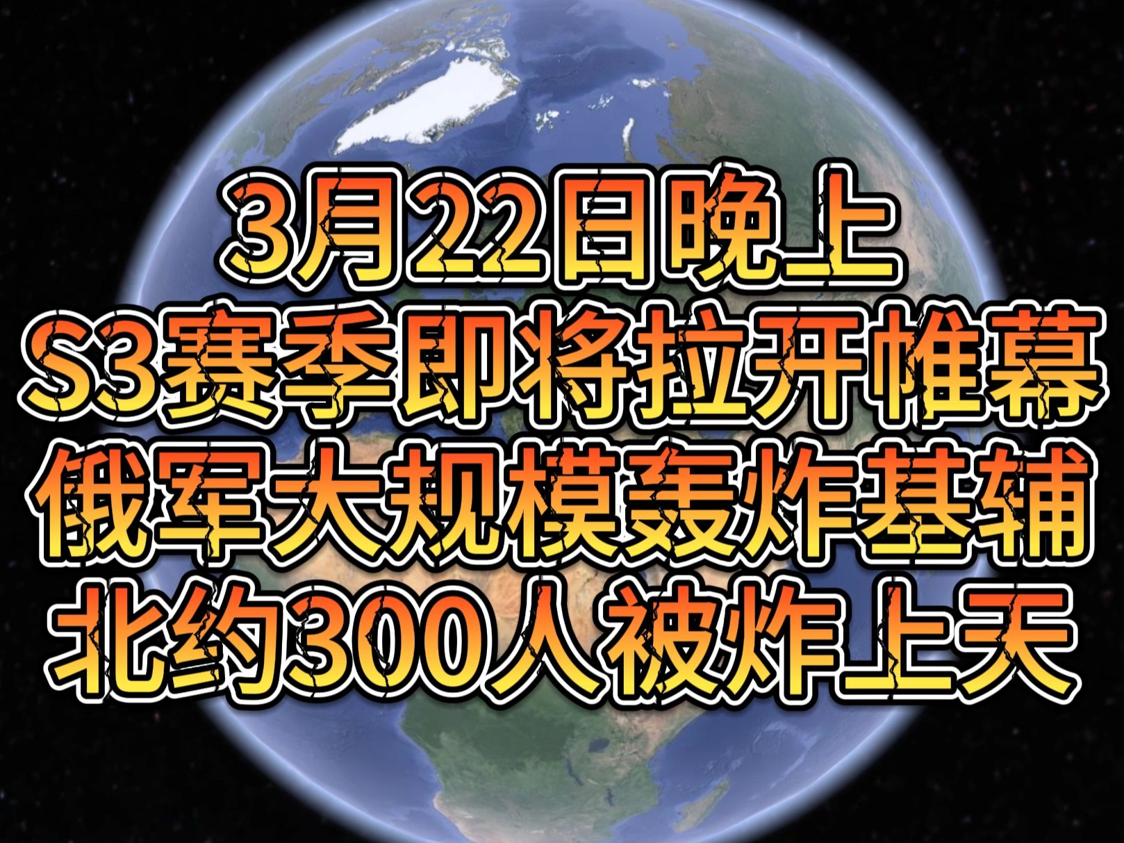 [图]3月22日晚上S3赛季即将拉开帷幕 俄军大规模轰炸基辅 北约300人被炸上天