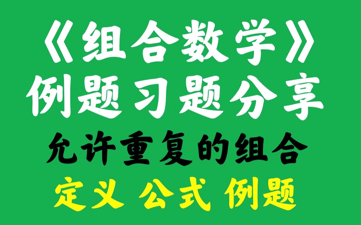 《组合数学》例题习题分享——允许重复的排列哔哩哔哩bilibili