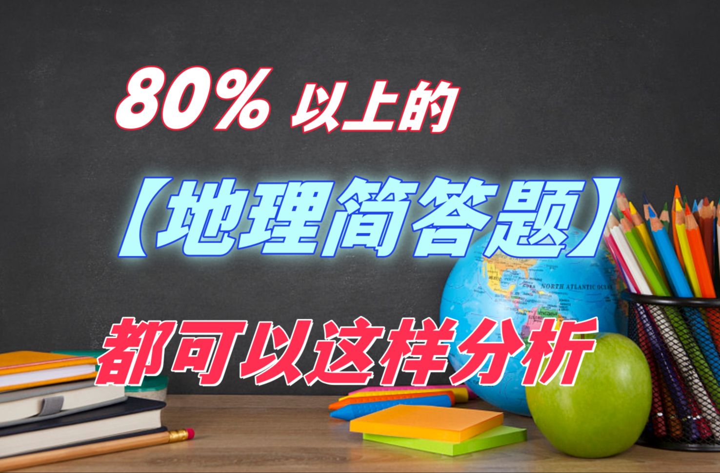 [图]中科院地学硕士，教你地理简答题“三步解构法”