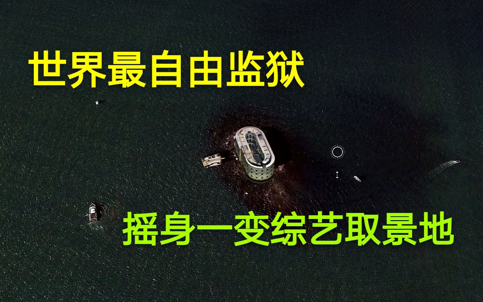 博涯监狱世界最自由监狱犯人自由活动现摇身一变综艺取景地