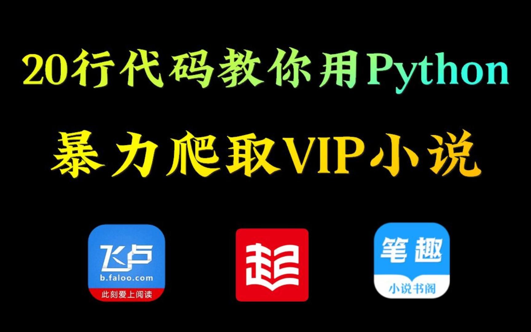 [图]【Python爬虫】利用Python爬取各平台付费小说，源码可分享，免费下载并保存为TXT文件，再也不用付费了，美滋滋~