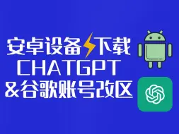 Download Video: 安卓设备下载ChatGPT及谷歌账号改区保姆级教程