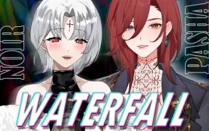 Download Video: 极致听感！这就是女Alpha的压迫感吗？！《Waterfall》翻唱【黑泽 x 帕莎】