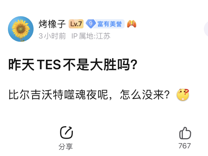 昨天TES不是大胜吗,比尔吉沃特噬魂夜怎么没来?抗吧爆议英雄联盟