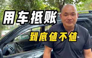 Descargar video: 用车抵账，到底值不值