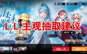 Download Video: 【无期迷途】L.L.个人向主观抽取建议