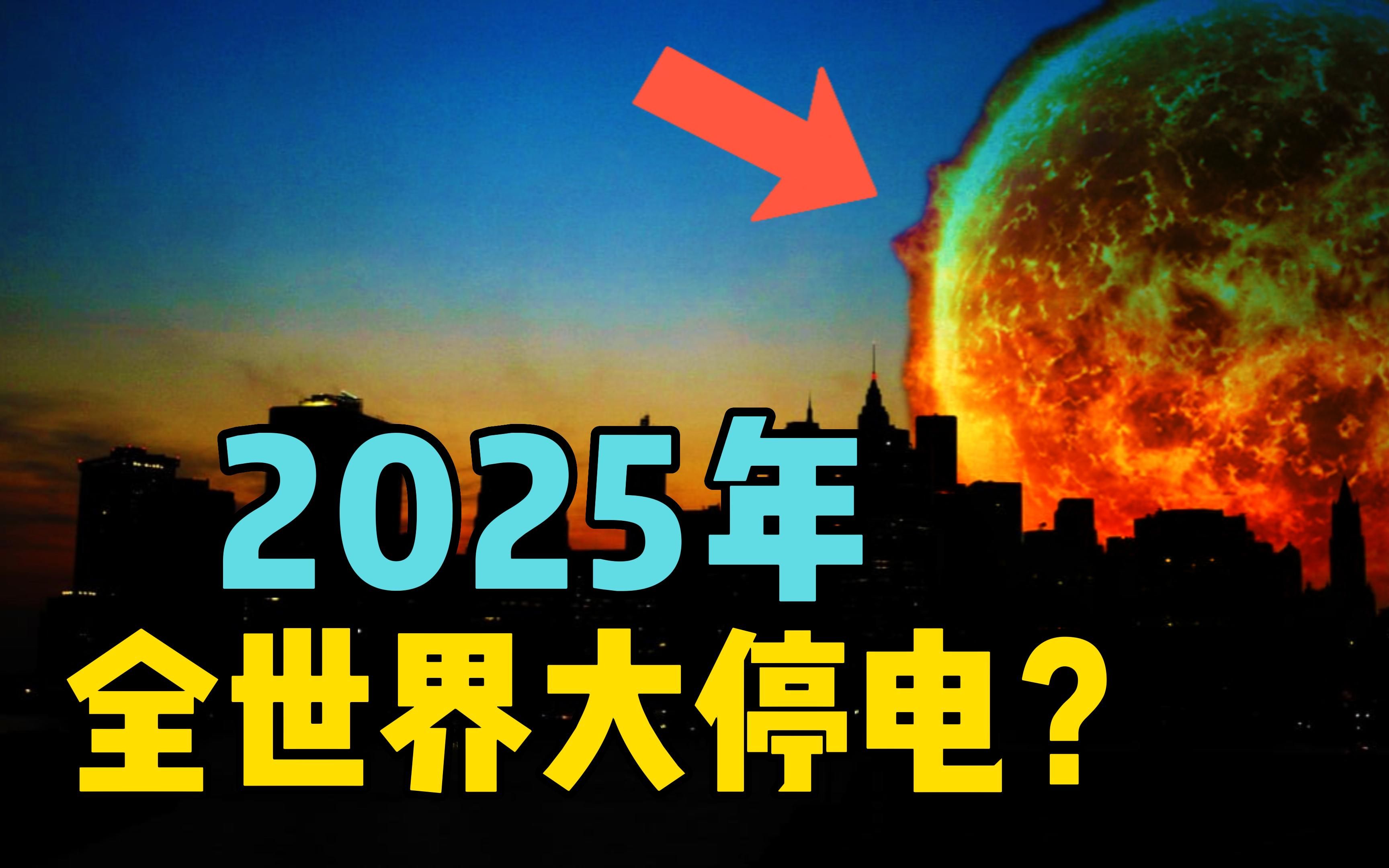 [图]科学家预测2025年全球大停电，历史上真实发生过，后果会是什么？