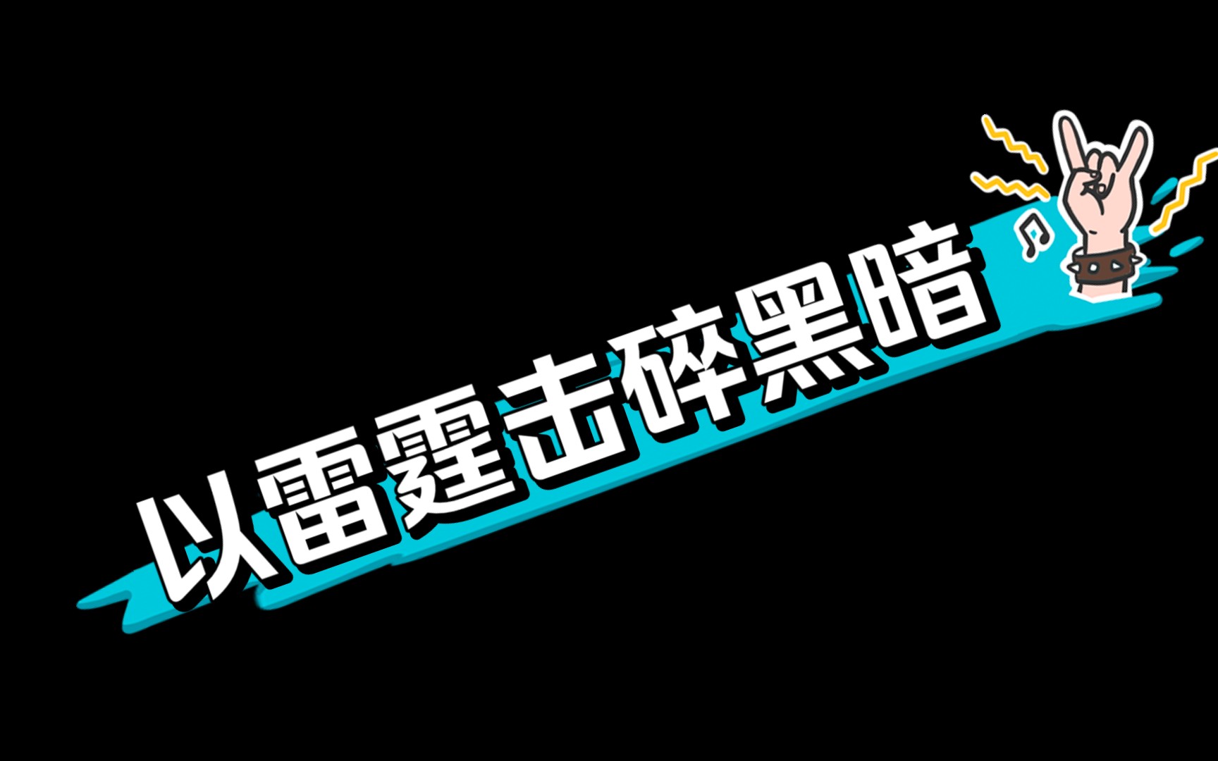 以雷霆击碎黑暗