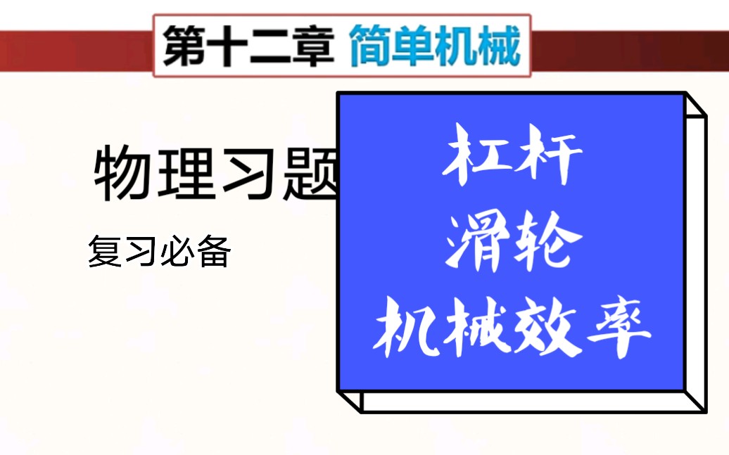 期末复习课 八下物理机械效率(持续更新)专题习题课/刷题向视频 武汉教育云洪山区[自学必备,赶紧补课]哔哩哔哩bilibili