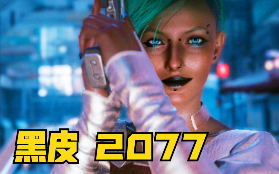 赛博朋克2077捏脸分享黑皮女v小野猫超有感觉的