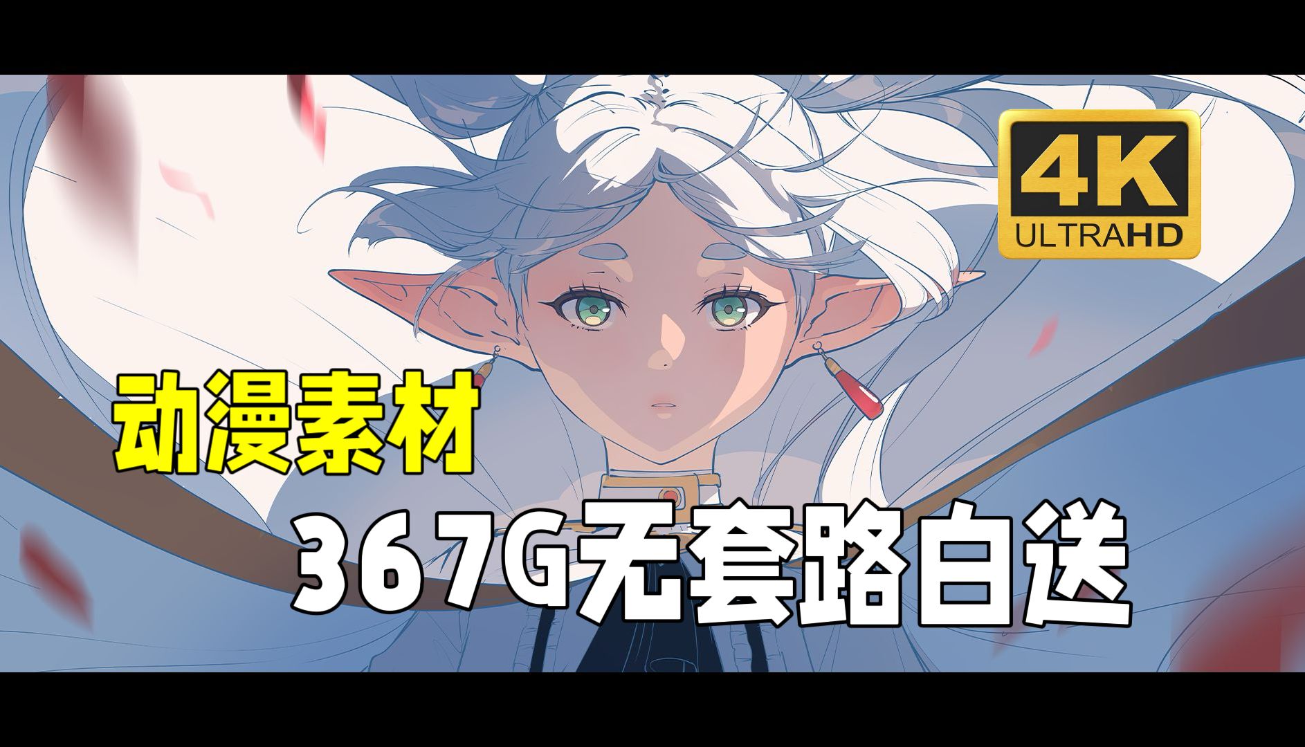 【动漫素材】367g超高清 无水印动漫漫剪素材它来啦!