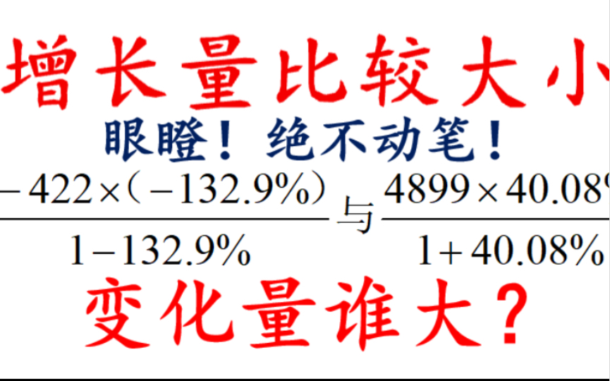 [图]「资料分析」【眼瞪增长量比较大小】一句口诀六道真题搞定任意增量比大小（一大一小看同位倍数你真的会用吗？）