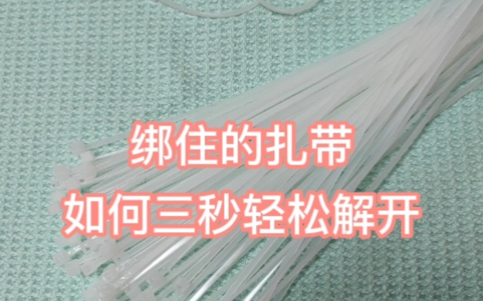 解开扎带真简单,不用剪不用拽,一碰这个地方,3秒轻松打开 #生活小妙招 #扎带哔哩哔哩bilibili