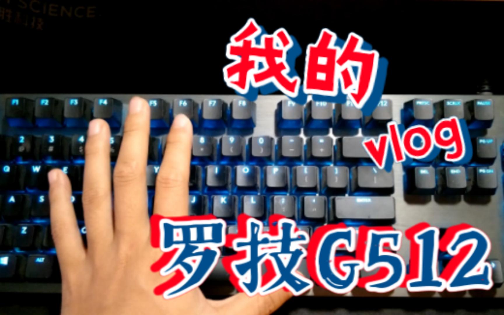 罗技G512哔哩哔哩bilibili