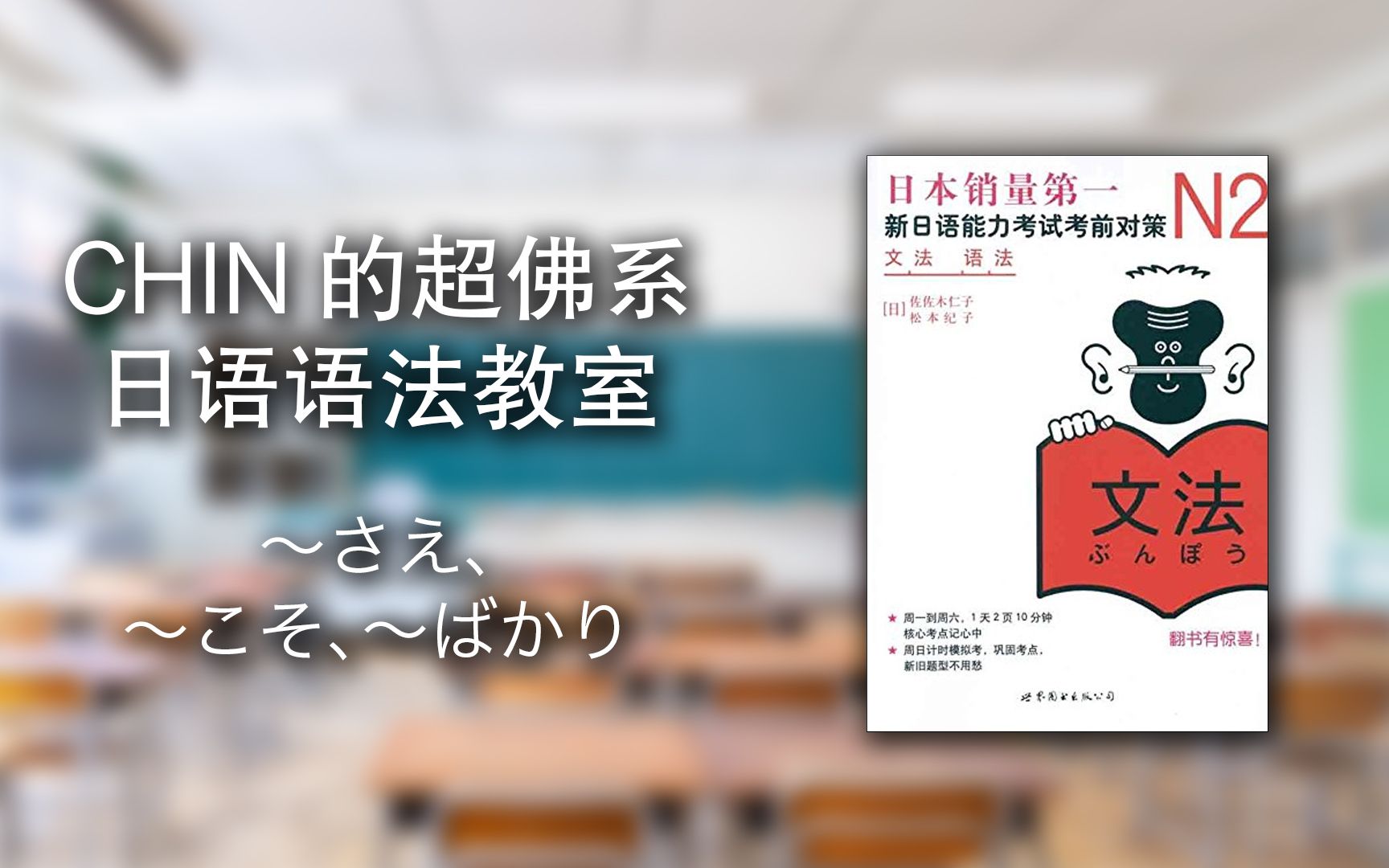 [图][W2D4] CHIN的《新日语能力考试考前对策N2语法》超佛系讲义 〜さえ、〜こそ、〜ばかり