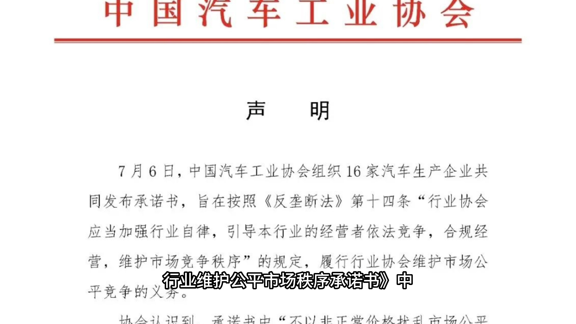 中汽协删除车企承诺不打“价格战”条款,有违反垄断法精神!万万没想到签署两天的《汽车行业维护公平竞争市场秩序承诺书》被删除涉价方面哔哩哔哩...