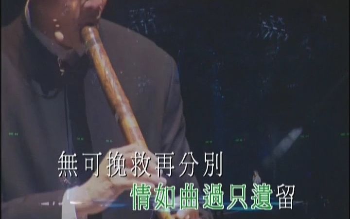 [图]李克勤-月半小夜曲 KTV伴奏 去人声转MP4