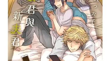 新妻くんと新夫くんおかわり新垣樽助X古川慎_哔哩哔哩_bilibili