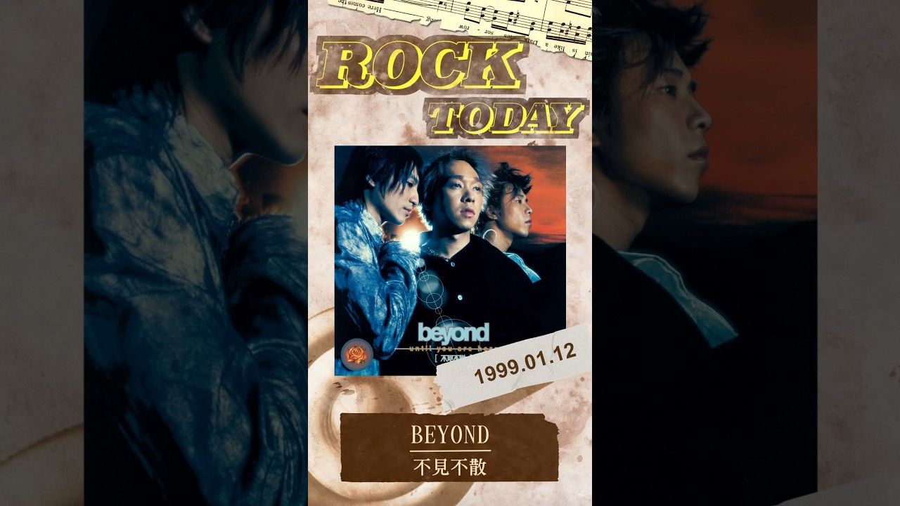 【rock today】beyond『不见不散』1999年1月12日