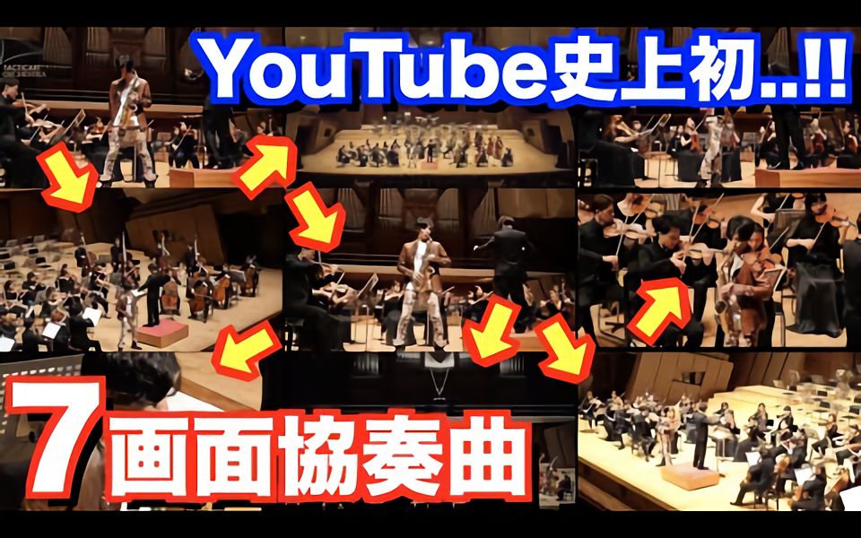 [图]【萨克斯】格拉祖诺夫协奏曲YouTube史上首次-30个人和7个屏幕!!【グラズノフ／サクソフォーン協奏曲】