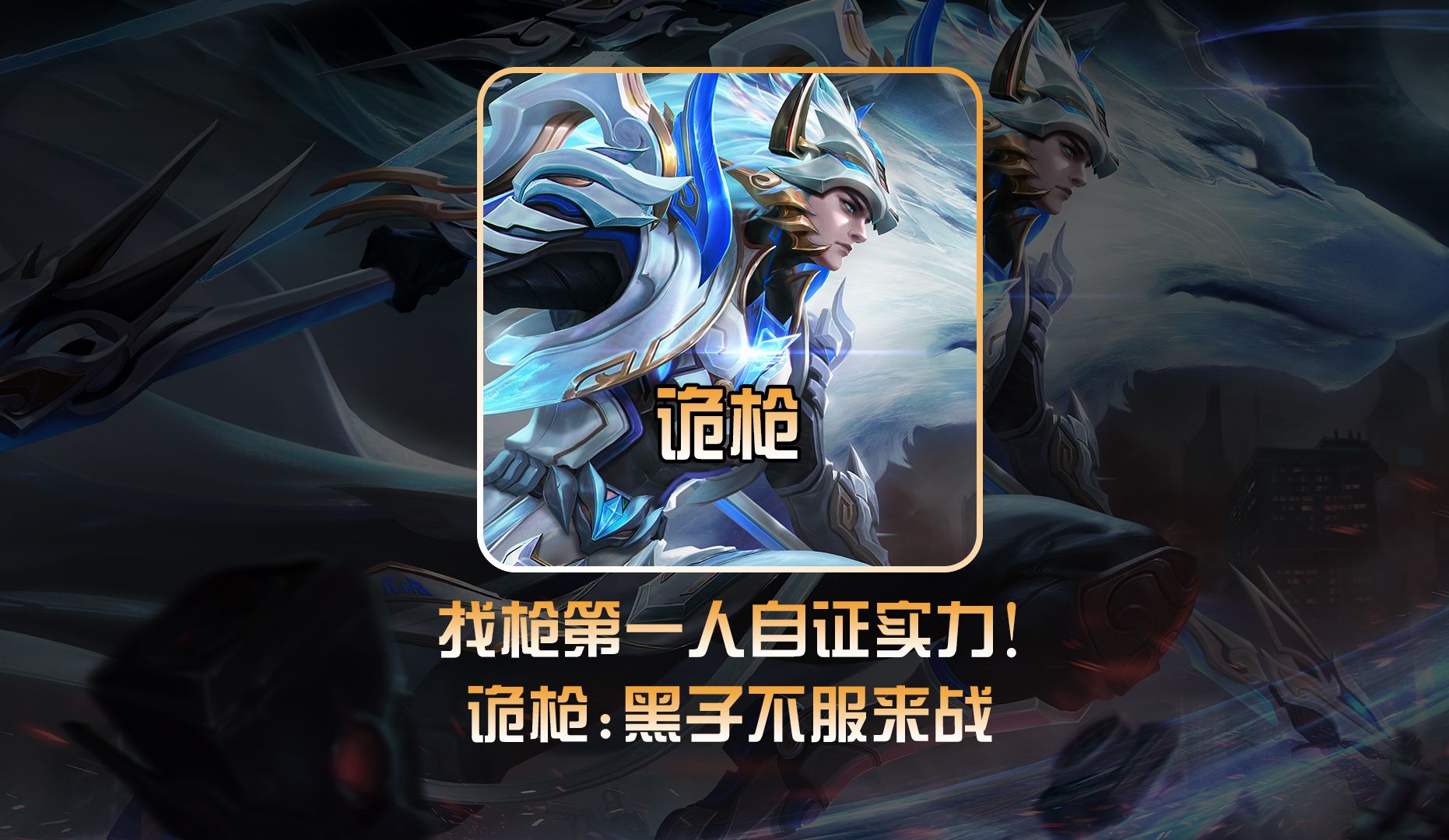 诡枪solo赛遭遇曾零封金木的马超,被狠狠打脸且痛失皮肤! #诡枪马超