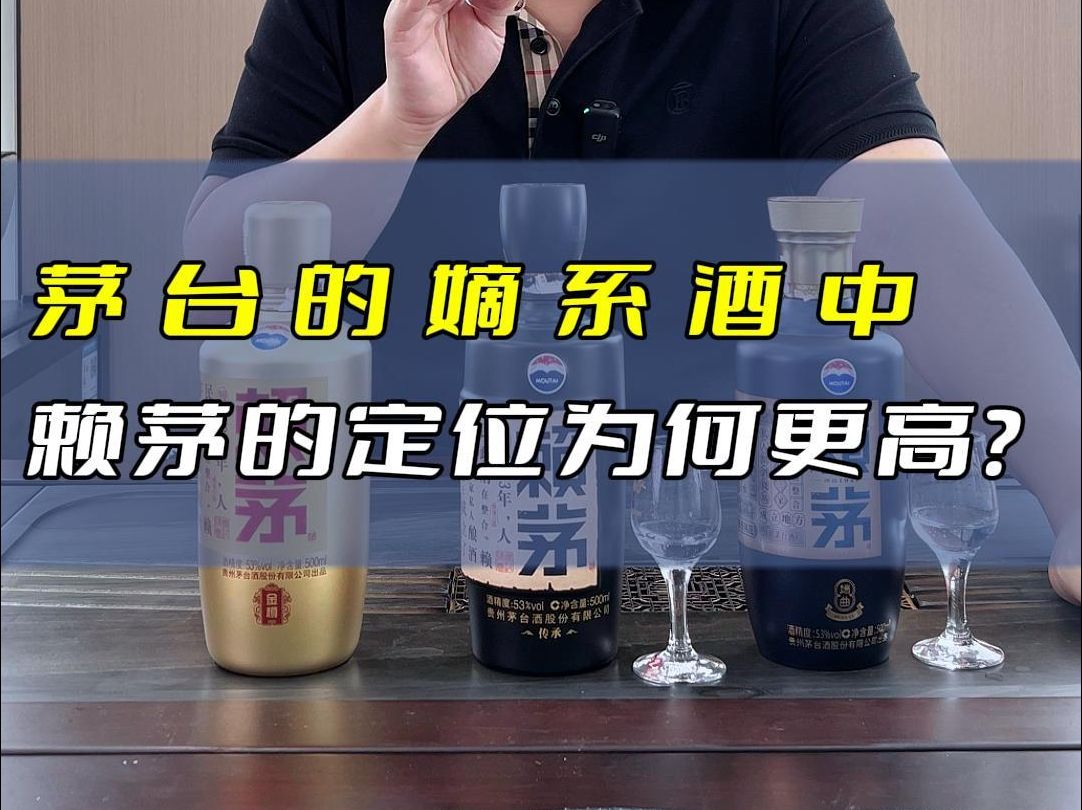 茅台的嫡系酒中,赖茅的定位为何更高?哔哩哔哩bilibili