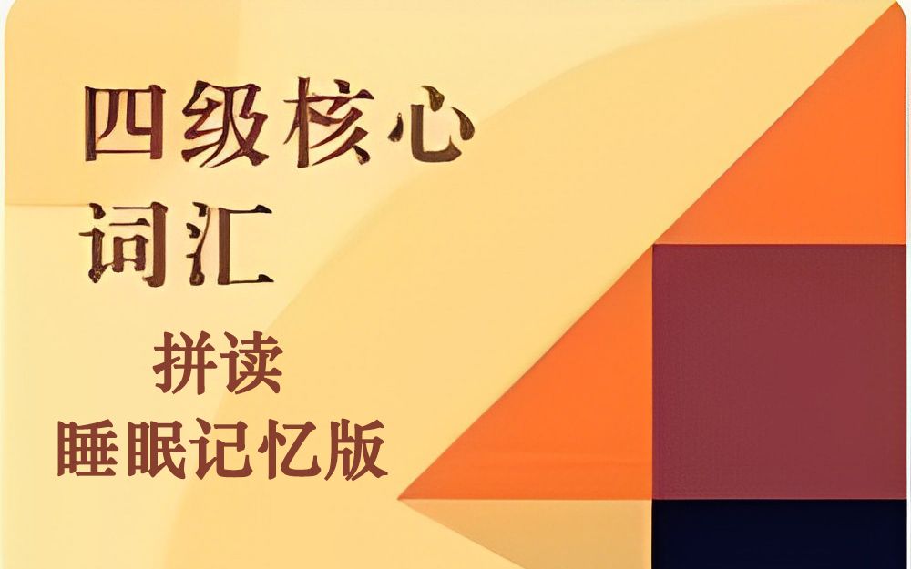 [图]【英语四级】15天背完四级英语核心高频词汇（拼读睡眠记忆版）