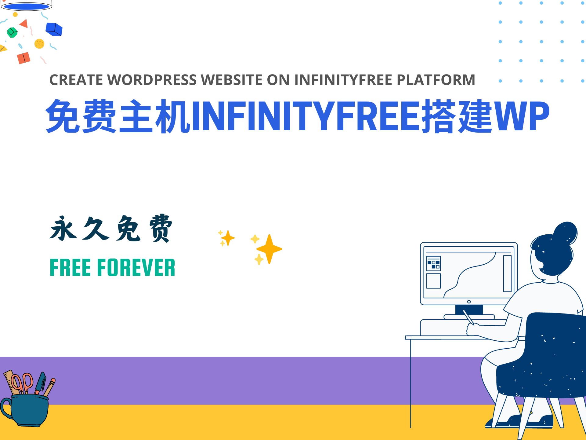 使用Infinityfree免费虚拟主机搭建一个wordpress网站