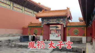 Video herunterladen: 探访胤礽居住的太子宫，没想到在故宫内的这个位置