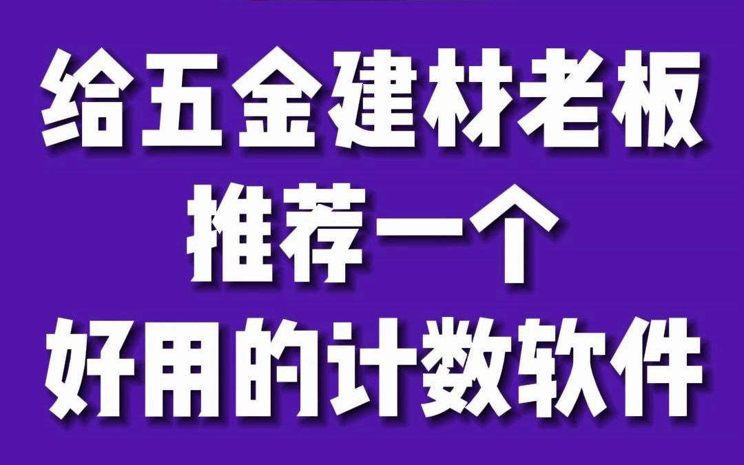 给五金建材老板推荐一个好用的计数软件!#手机计数器 #拍照计数 #迅捷文字识别 #计数 #实用软件哔哩哔哩bilibili