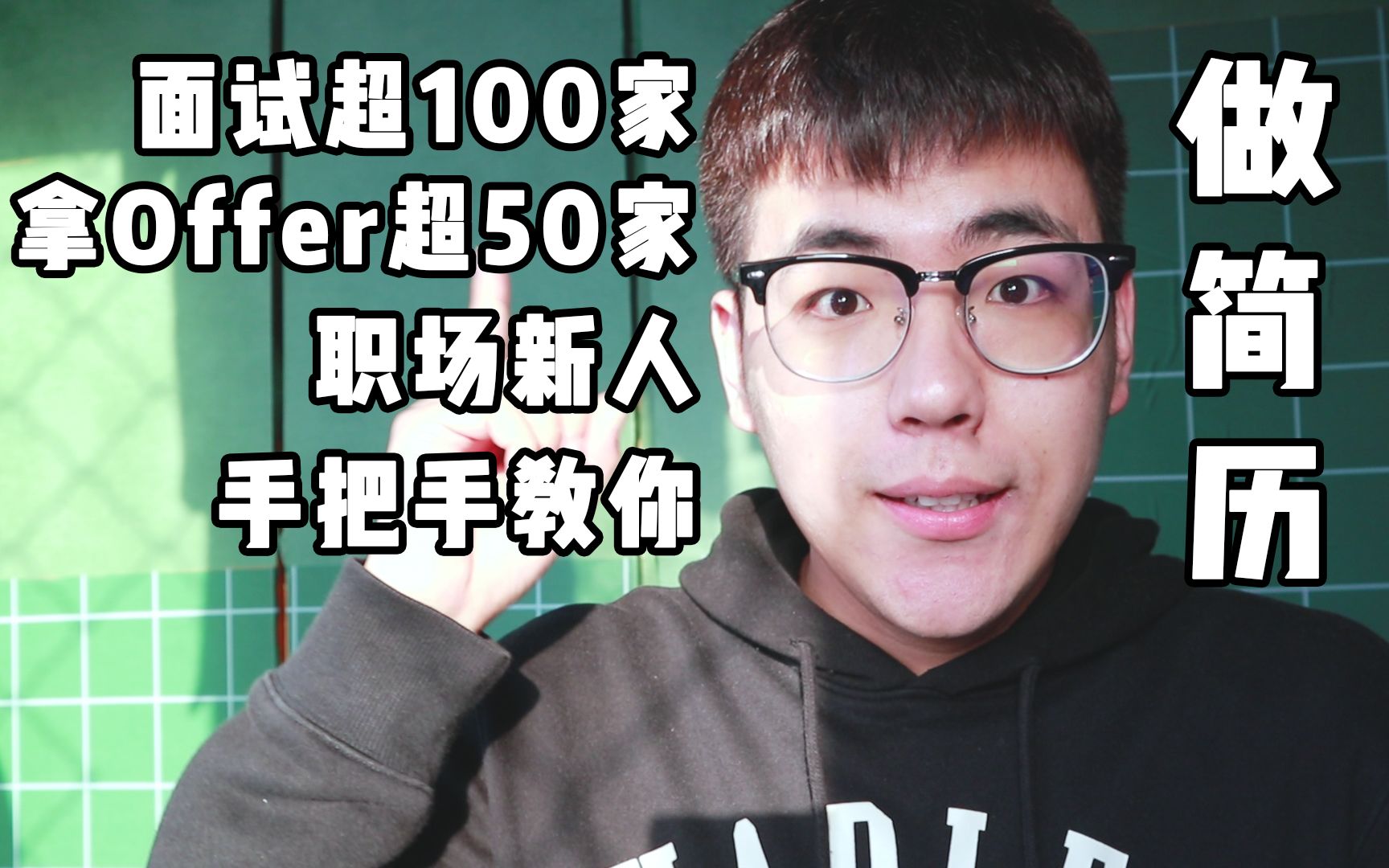 面试超100家 拿到Offer超50家的职场新人手把手教你做简历 | 保姆级简历制作分享哔哩哔哩bilibili