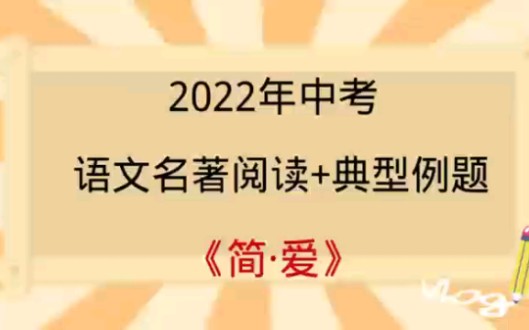 2022年中考语文名著阅读《简爱》哔哩哔哩bilibili