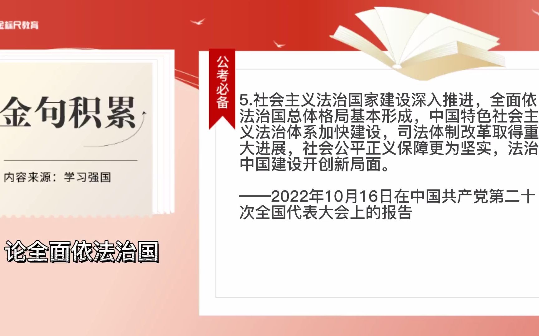 公考每日金句积累 | 论全面依法治国哔哩哔哩bilibili