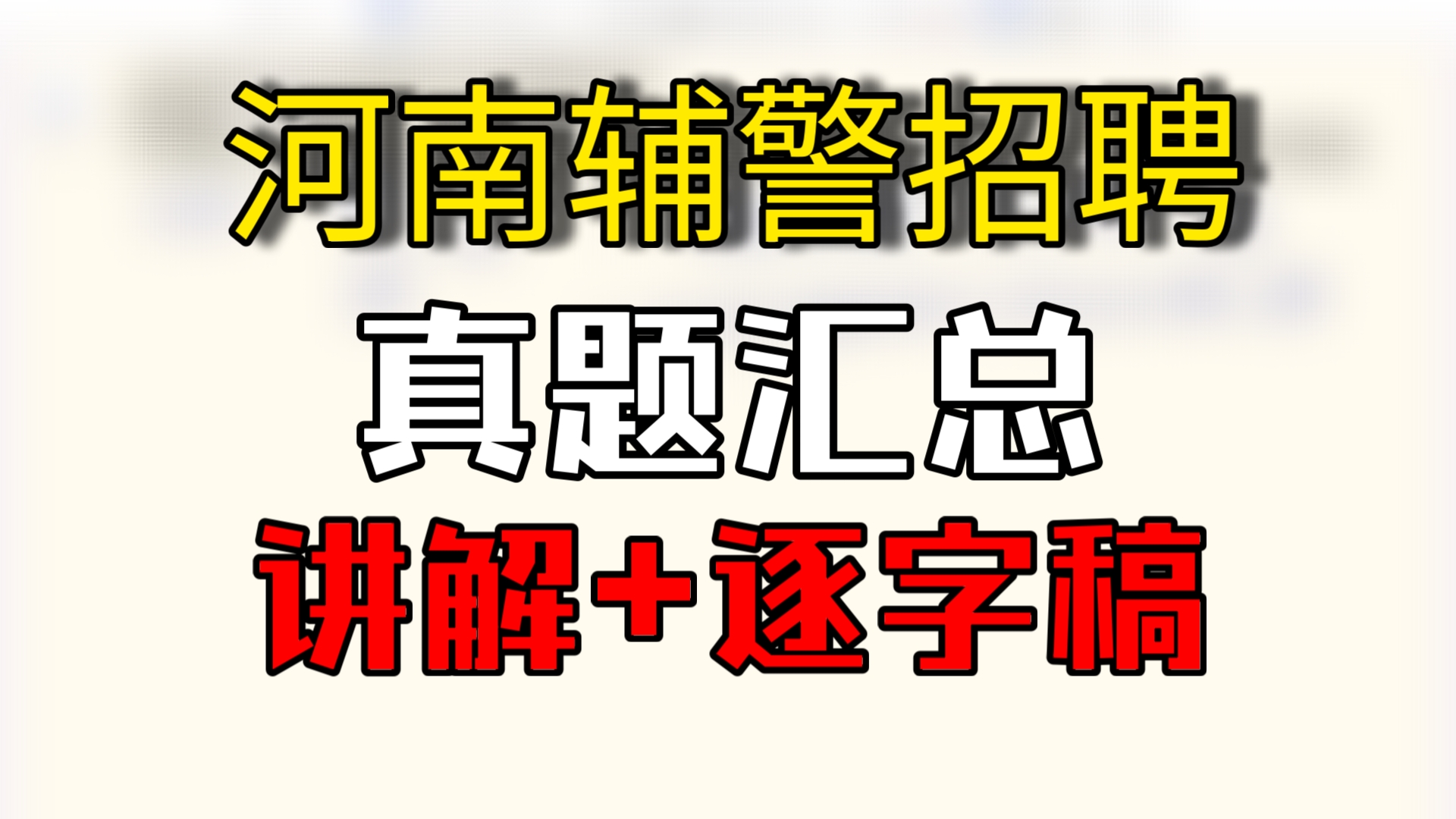 进来学,河南辅警招聘最近3年真题解析!哔哩哔哩bilibili