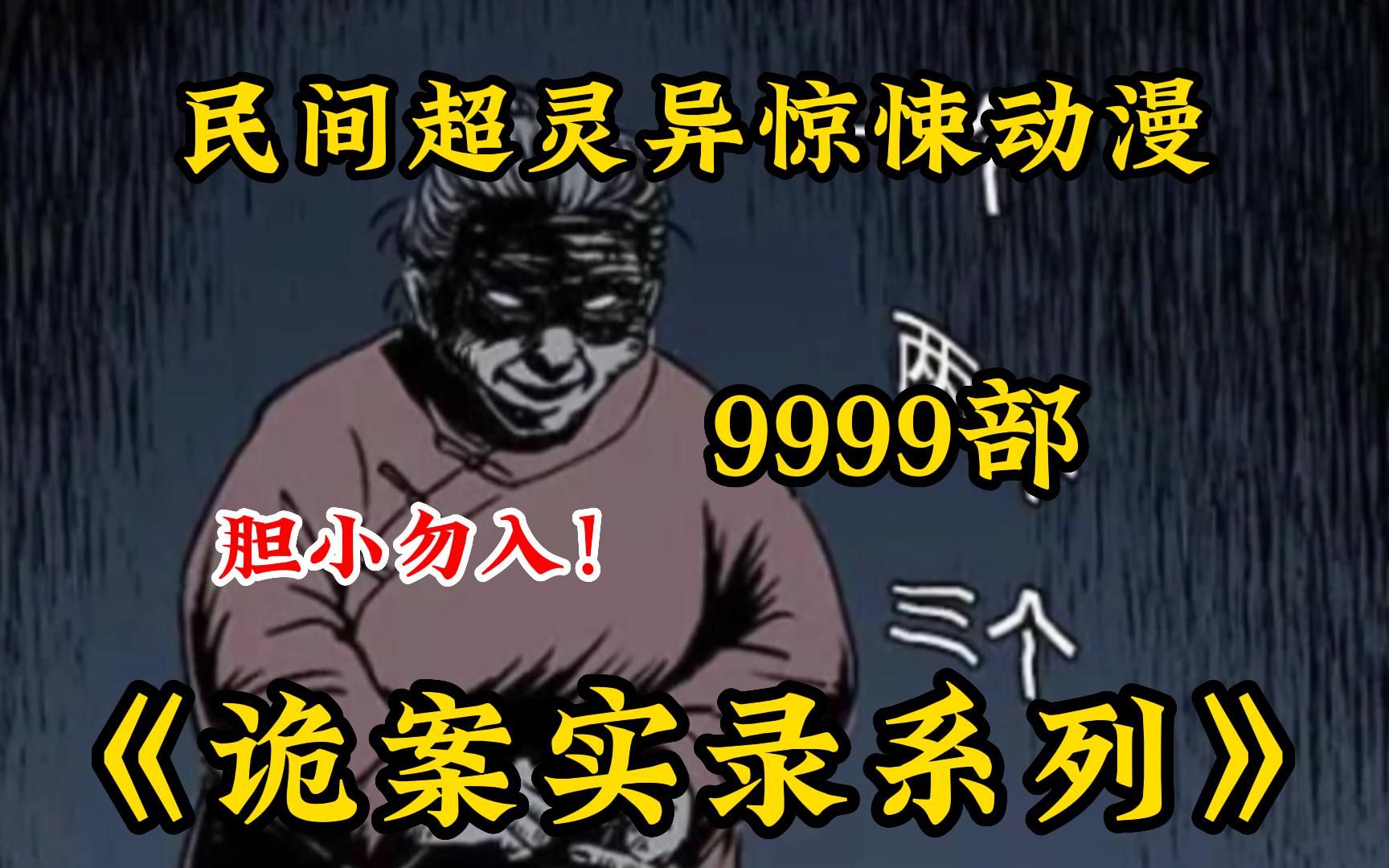 胆小勿入!! 一口气看完9999部民间恐怖故事,国庆长假在酒店无聊吗?来看故事吧!《诡案实录(无拼接)》解说中国民间故事!带你感受惊悚的魅力~...