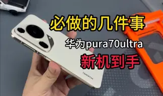 Download Video: 华为pura70ultra必做的几件事！