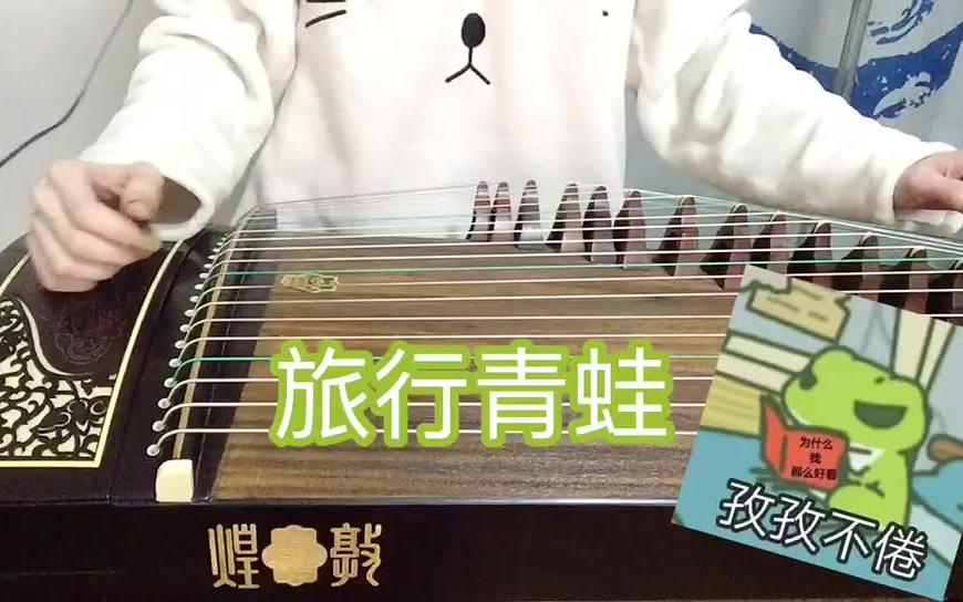 【古筝】旅行青蛙bgm(洗脑神曲)哔哩哔哩bilibili