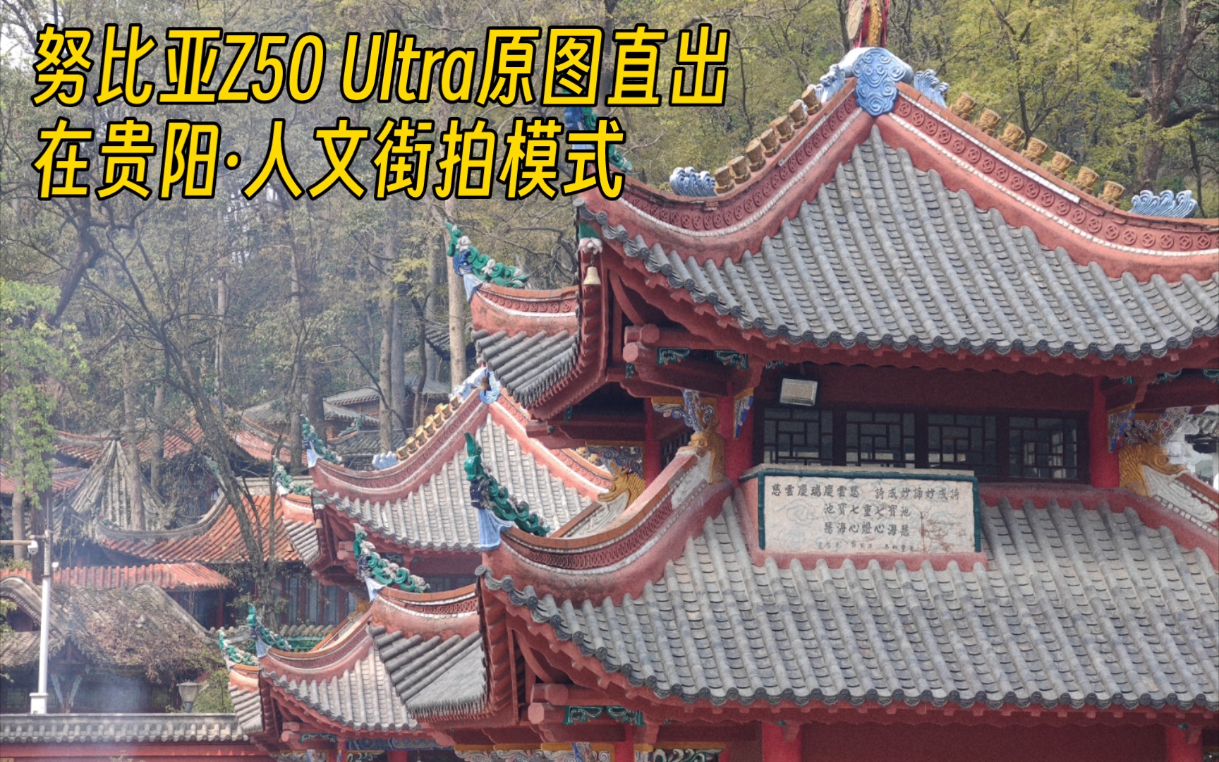 【4K超清】人文街拍|带着努比亚Z50 Ultra去旅行|酸辣贵阳扫街|粗粒银盐|原图直出哔哩哔哩bilibili