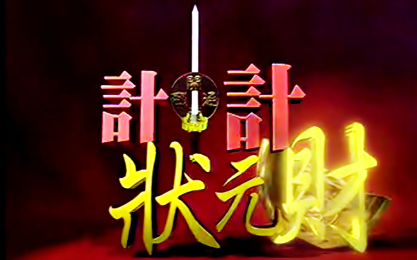 怀旧1998年计中计状元财郑丹瑞于莉刘玉婷