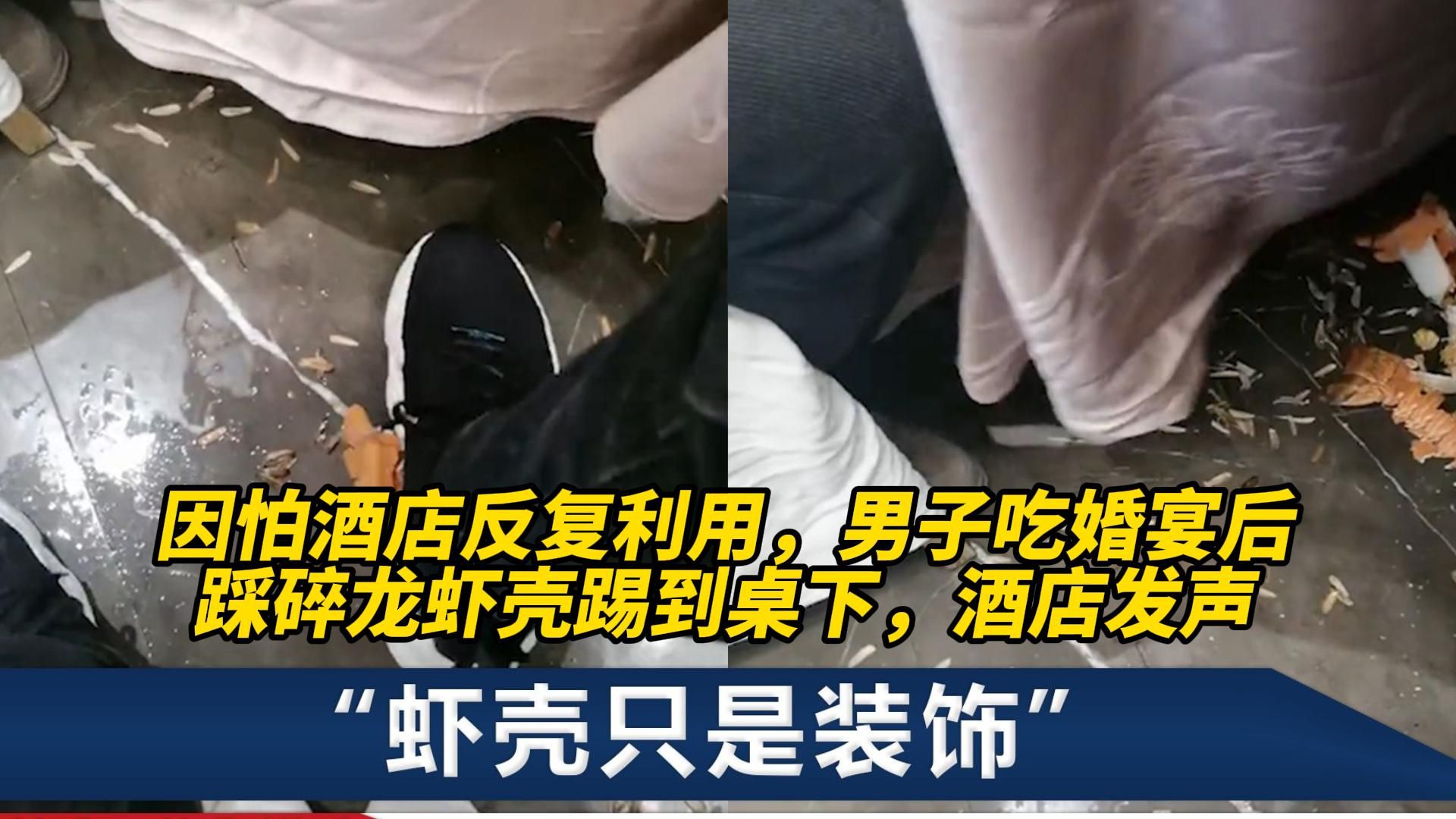 因怕酒店反复利用,男子吃婚宴后踩碎龙虾壳踢到桌下,酒店发声