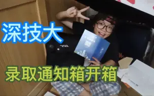 Tải video: 深圳技术大学录取通知箱开箱