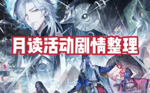 【阴阳师】月读活动剧情整理